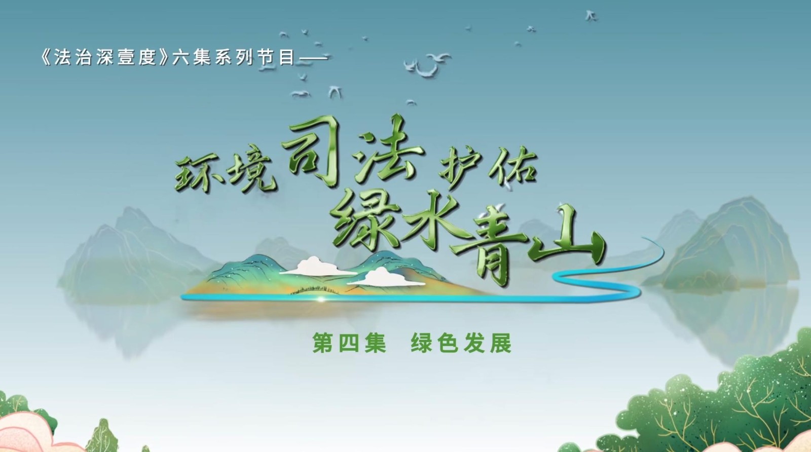 《环境司法护佑绿水青山》第四集——《绿色发展》